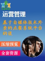 基于自媒體技術(shù)外賣的點餐系統(tǒng)平臺的設(shè)計及制作