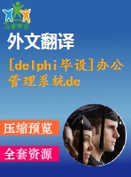 [delphi畢設]辦公管理系統(tǒng)delphi+access源代碼+可執(zhí)行文件+論文+開題報告+外文翻譯+答辯ppt