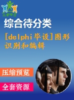 [delphi畢設]圖形識別和編輯