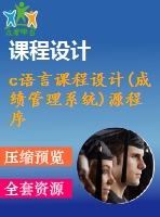 c語言課程設(shè)計(成績管理系統(tǒng))源程序
