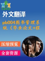 pb004圖書(shū)管理系統(tǒng)（畢業(yè)論文+程序+翻譯+開(kāi)題報(bào)告+100%通過(guò)）