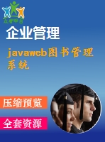 javaweb圖書(shū)管理系統(tǒng)