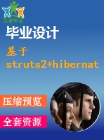 基于struts2+hibernate的手機銷售系統(tǒng)的設計與實現
