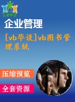 [vb畢設(shè)]vb圖書管理系統(tǒng)