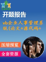 vb企業(yè)人事管理系統(tǒng)(論文+源代碼+開題報告+中期報告+實習報告)
