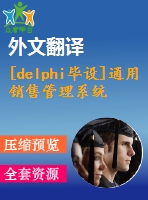 [delphi畢設(shè)]通用銷(xiāo)售管理系統(tǒng)delphi+access源代碼+可執(zhí)行文件+論文+開(kāi)題報(bào)告+外文翻譯+答辯ppt