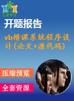 vb排課系統(tǒng)程序設(shè)計(論文+源代碼)