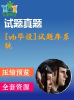 [vb畢設]試題庫系統(tǒng)