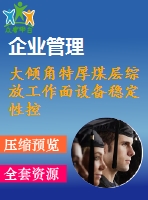 大傾角特厚煤層綜放工作面設備穩(wěn)定性控制技術研究