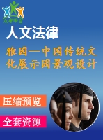 雅園—中國傳統(tǒng)文化展示園景觀設計