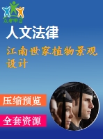 江南世家植物景觀設(shè)計(jì)