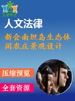 新會南坦島生態(tài)休閑農(nóng)莊景觀設(shè)計