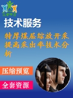 特厚煤層綜放開采提高采出率技術分析