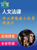 中山翠隆庭小區(qū)景觀設(shè)計(jì)