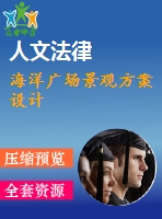 海洋廣場景觀方案設(shè)計(jì)