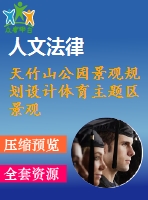 天竹山公園景觀規(guī)劃設(shè)計體育主題區(qū)景觀設(shè)計