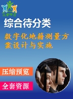 數(shù)字化地籍測量方案設(shè)計與實(shí)施