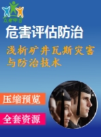 淺析礦井瓦斯災害與防治技術