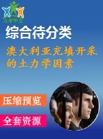 澳大利亞充填開(kāi)采的土力學(xué)因素