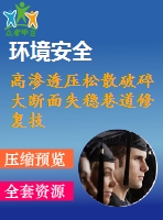 高滲透壓松散破碎大斷面失穩(wěn)巷道修復技術
