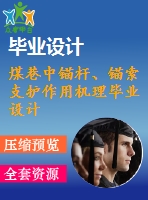 煤巷中錨桿、錨索支護作用機理畢業(yè)設計