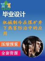 機械制冷在煤礦井下熱害防治中的應(yīng)用