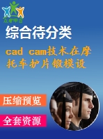 cad cam技術(shù)在摩托車護(hù)片鍛模設(shè)計中的應(yīng)用