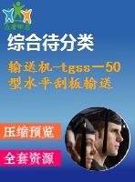 輸送機(jī)-tgss－50型水平刮板輸送機(jī)－ 機(jī)頭段設(shè)計(jì)
