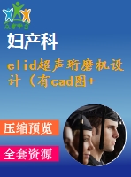 elid超聲珩磨機(jī)設(shè)計(jì)（有cad圖+開(kāi)題、中期報(bào)告）
