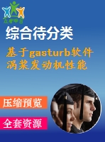 基于gasturb軟件渦槳發(fā)動(dòng)機(jī)性能計(jì)算