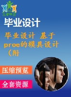 畢業(yè)設(shè)計(jì) 基于proe的模具設(shè)計(jì)（附proe零件圖，操作錄像）