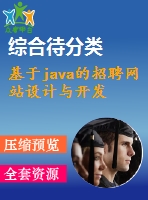 基于java的招聘網(wǎng)站設(shè)計(jì)與開(kāi)發(fā)