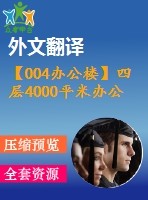 【004辦公樓】四層4000平米辦公樓設(shè)計(jì)（建筑圖、結(jié)構(gòu)圖、計(jì)算書、外文翻譯等資料）