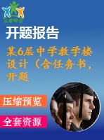 某6層中學(xué)教學(xué)樓設(shè)計(jì)（含任務(wù)書，開題報(bào)告，實(shí)習(xí)報(bào)告，計(jì)算書，建筑圖，結(jié)構(gòu)圖）