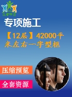 【12層】42000平米左右一字型框架住宅樓（建筑圖結(jié)構(gòu)圖計(jì)算書(shū)）