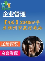 【4層】2340㎡平米柳州市某行政辦公樓（含計算書、建筑結(jié)構(gòu)圖、施工組織）