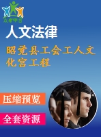 昭覺(jué)縣工會(huì)工人文化宮工程