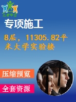 8層，11305.82平米大學實驗樓（計算書、部分建筑、結構圖）