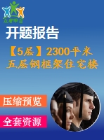 【5層】2300平米五層鋼框架住宅樓（開(kāi)題報(bào)告、實(shí)習(xí)報(bào)告、計(jì)算書(shū)、部分建筑、結(jié)構(gòu)圖）