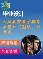 六層框架教學樓畢業(yè)設(shè)計（圖紙、計算書、計算文件）_dwg