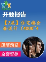 【7層】住宅樓全套設(shè)計（4000~4500平，含任務(wù)書，開題報告，計算書，建筑圖，結(jié)構(gòu)圖）
