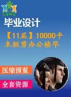 【11層】10000平米框剪辦公樓畢業(yè)設(shè)計(jì)（含建筑圖、結(jié)構(gòu)圖、計(jì)算書）