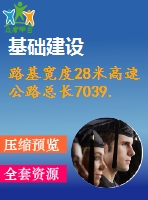 路基寬度28米高速公路總長7039.766m（設(shè)計說明書54頁，cad圖9張）