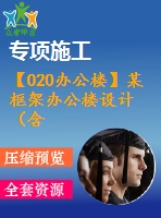 【020辦公樓】某框架辦公樓設(shè)計(jì)（含計(jì)算書(shū)，建筑、結(jié)構(gòu)圖）