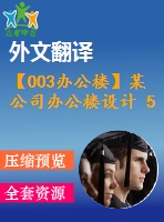 【003辦公樓】某公司辦公樓設(shè)計(jì) 5層 5200平米（建筑圖、結(jié)構(gòu)圖、計(jì)算書、外文翻譯等資料）
