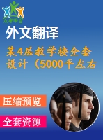 某4層教學(xué)樓全套設(shè)計(jì)（5000平左右，含任務(wù)書(shū)，開(kāi)題報(bào)告，計(jì)算書(shū)，建筑圖，結(jié)構(gòu)圖，外文翻譯)