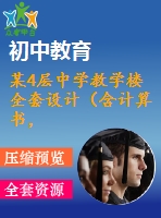 某4層中學(xué)教學(xué)樓全套設(shè)計(jì)（含計(jì)算書(shū)，建筑圖、結(jié)構(gòu)圖）