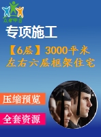 【6層】3000平米左右六層框架住宅樓（建筑圖結(jié)構(gòu)圖計(jì)算書(shū)）