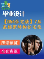 【054住宅樓】7層某框架結(jié)構(gòu)住宅設(shè)計(jì)（結(jié)構(gòu)計(jì)算書，結(jié)構(gòu)圖紙）