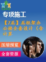 【7層】層框架辦公樓全套設計（含計算書，建筑、結構圖，pkpm模型）